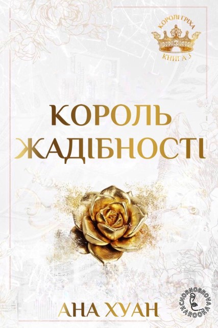 Король жадібності, Ана Хуан