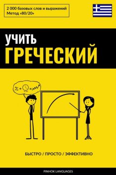 Учить греческий – Быстро / Просто / Эффективно, Pinhok Languages