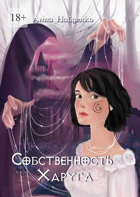 Собственность Харуга, Анна Найденко