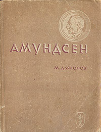 Амундсен, Михаил Дьяконов