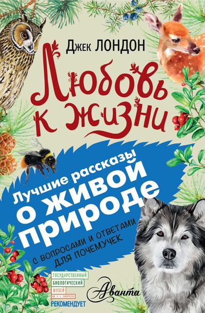 Любовь к жизни. С вопросами и ответами для почемучек, Джек Лондон