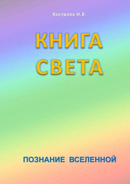 Книга света, Ирина Кострова