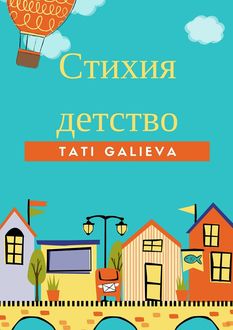 Стихия – детство, Tati Galieva