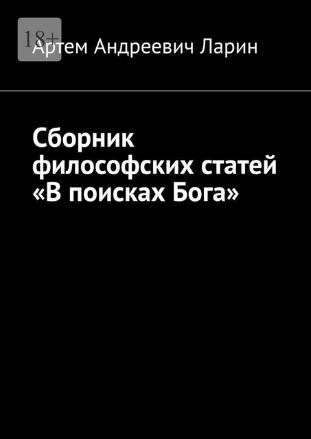 Сборник философских статей «В поисках Бога», Артём Ларин