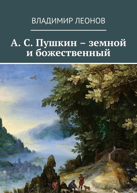 А.С. Пушкин – земной и божественный, Владимир Леонов