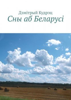 Сны аб Беларусi, Дзмiтрый Кудрэц