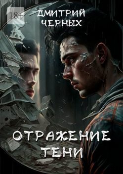 Отражение тени, Дмитрий Черных