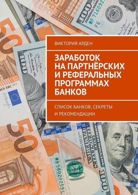 Заработок на партнерских и реферальных программах банков. Список банков, секреты и рекомендации, Виктория Арден