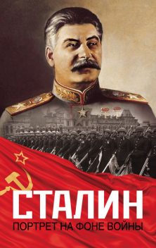 Сталин. Портрет на фоне войны, Константин Залесский