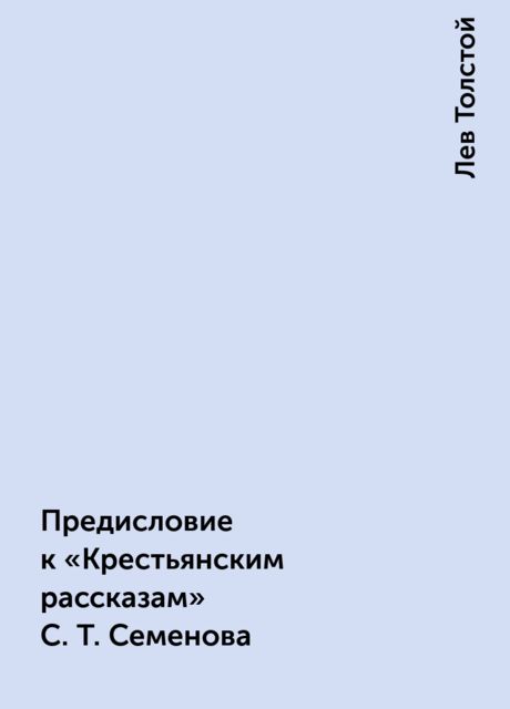 Предисловие к «Крестьянским рассказам» С.Т. Семенова, Лев Толстой