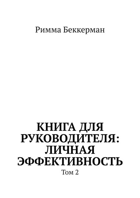 Книга для руководителя: Личная эффективность. Том 2, Римма Беккерман