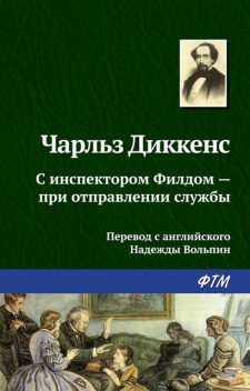 С инспектором Филдом — при отправлении службы, Чарльз Диккенс