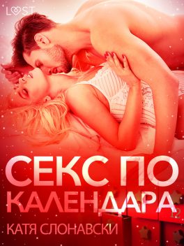 Секс по календара – Еротичен разказ, Катя Слонавски