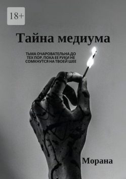 Тайна медиума, Морана