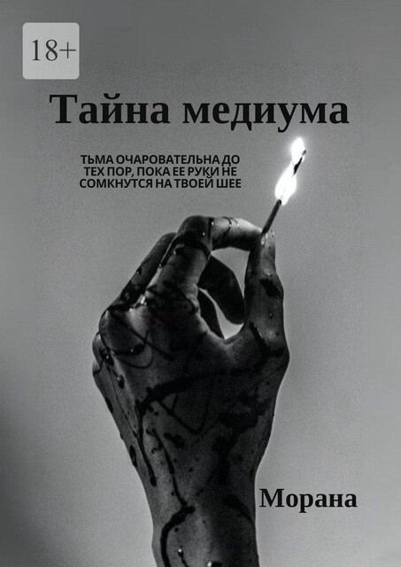 Тайна медиума, Морана
