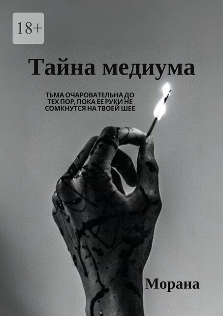 Тайна медиума, Морана