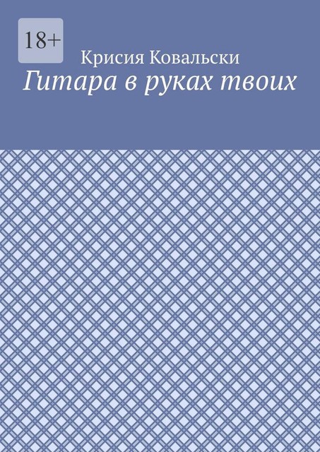 Гитара в руках твоих, Крисия Ковальски