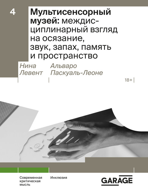 Мультисенсорный музей: междисциплинарный взгляд на осязание, звук, запах, память и пространство, Альваро Паскуаль-Леоне, Нина Левент