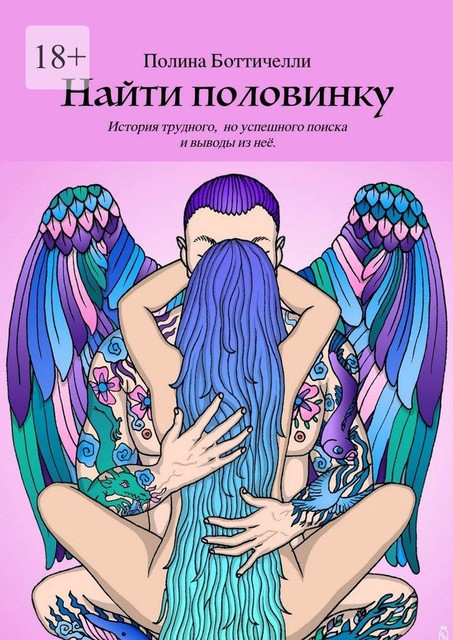 Найти половинку. История трудного, но успешного поиска и выводы из нее, Полина Боттичелли