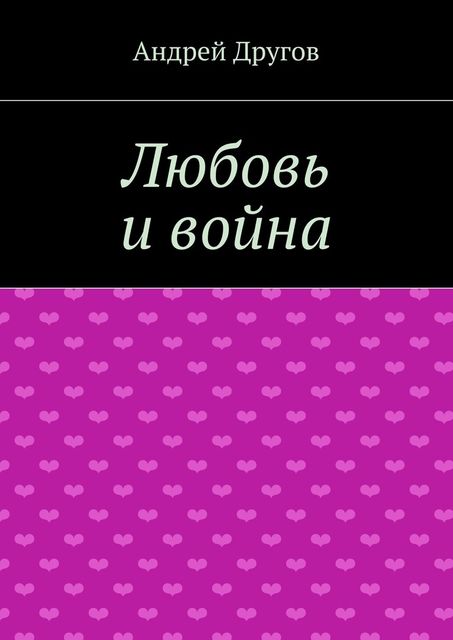 Любовь и война, Андрей Другов