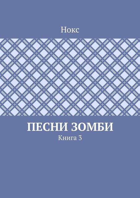 Песни зомби. Книга 3, Нокс