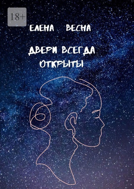 Двери всегда открыты, Елена Весна