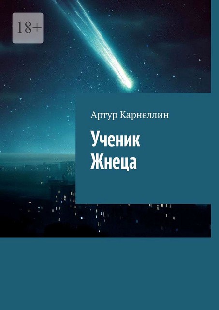 Ученик жнеца, Артур Карнеллин