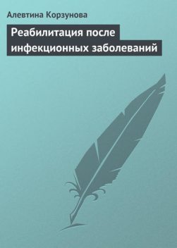 Реабилитация после инфекционных заболеваний, Алевтина Корзунова