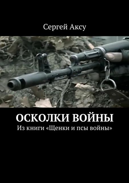 Осколки войны, Сергей Аксу