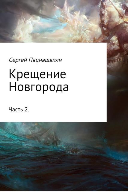 Крещение Новгорода. Часть 2, Сергей Пациашвили