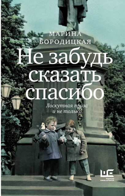 Не забудь сказать спасибо: Лоскутная проза и не только, Марина Бородицкая