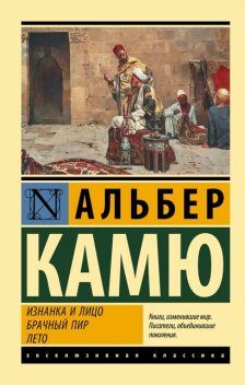 Изнанка и лицо. Брачный пир. Лето, Альбер Камю