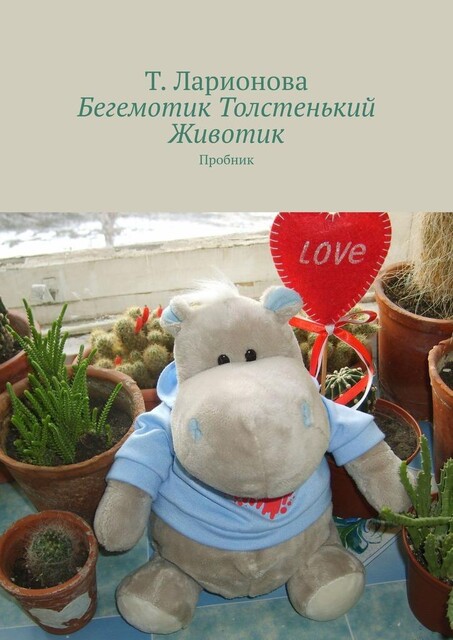 Бегемотик Толстенький Животик. Пробник, Татьяна Ларионова