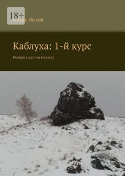 Каблуха: 1-й курс. История одного городка, Игорь Лысов