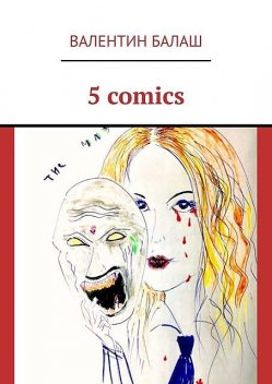 5 comics, Валентин Балаш