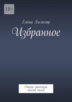 Избранное, Елена Белогор