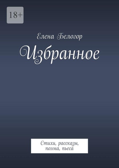 Избранное, Елена Белогор