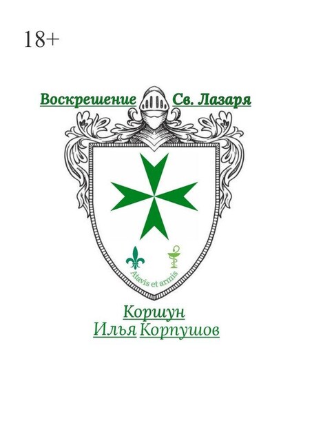 Воскрешение Св. Лазаря. Atavis et armis, Илья Коршун Корпушов