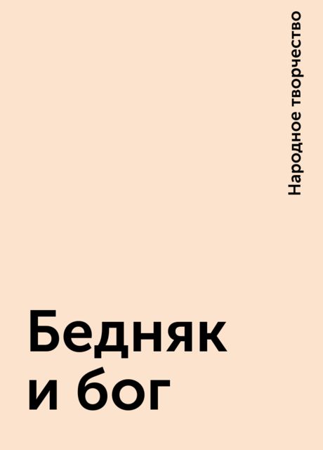 Бедняк и бог, Народное творчество