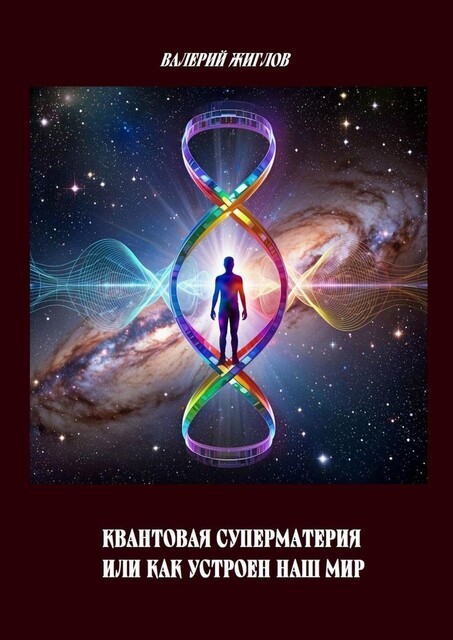 Квантовая суперматерия, или Как устроен наш мир, Валерий Жиглов