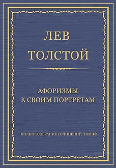 Афоризмы к своим портретам, Лев Толстой