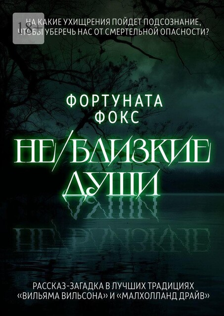 Не близкие души, Фортуната Фокс