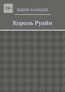 Король Руайн, Вадим Канищев