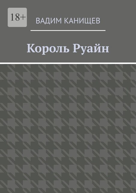 Король Руайн, Вадим Канищев