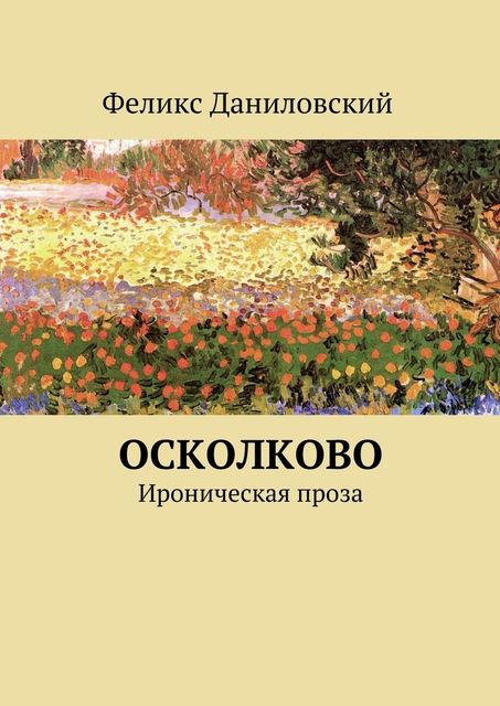 ОСколково. Ироническая проза, Феликс Даниловский