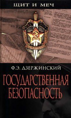 Государственная безопасность, Феликс Дзержинский