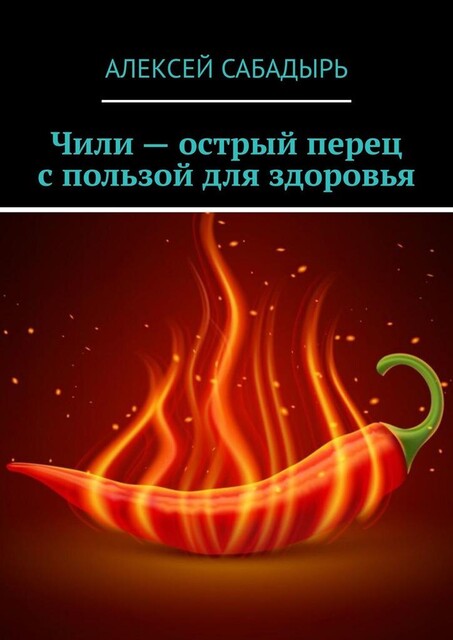 Чили — острый перец с пользой для здоровья, Алексей Сабадырь