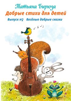 Добрые стихи для детей, Татьяна Бирюза