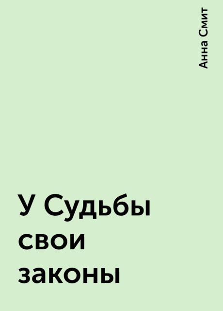 У Судьбы свои законы, Анна Смит