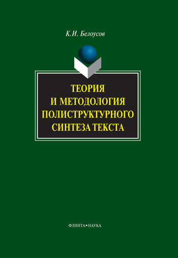 Теория и методология полиструктурного синтеза текста, Константин Белоусов